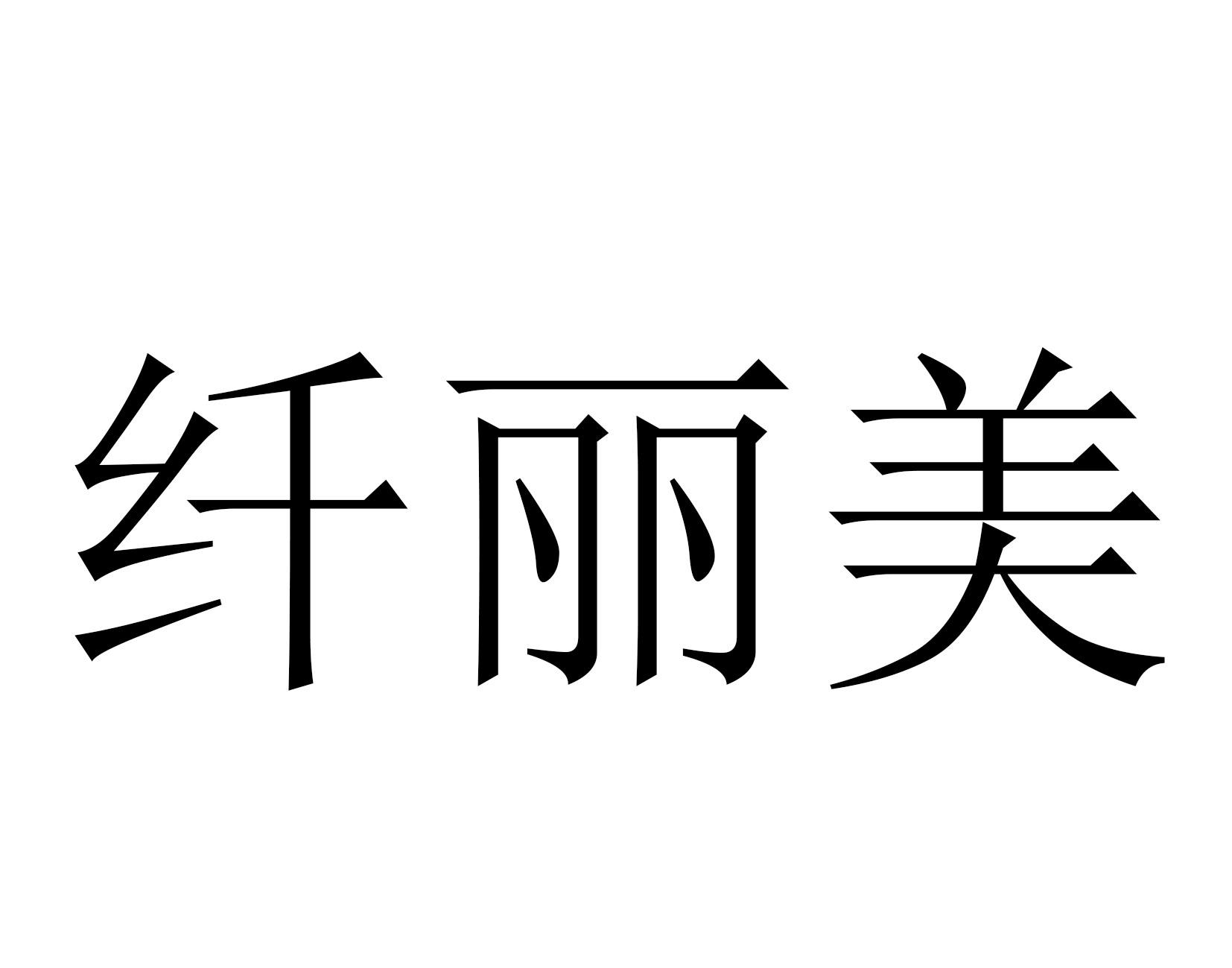 纤丽美