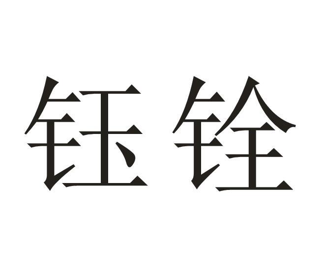 em>钰铨/em>