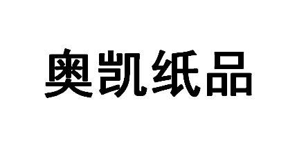 奥凯纸品_企业商标大全_商标信息查询_爱企查