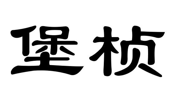 2017-06-23国际分类:第25类-服装鞋帽商标申请人:钟宝龙办理/代理机构