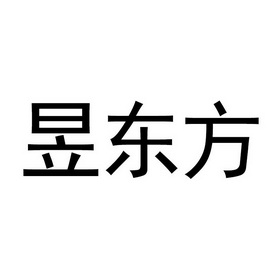 东方昱_企业商标大全_商标信息查询_爱企查