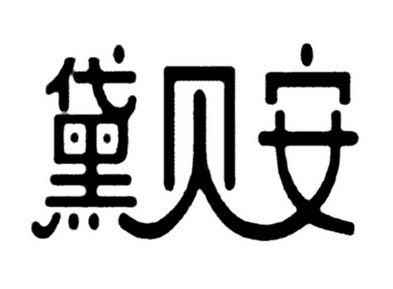黛贝安