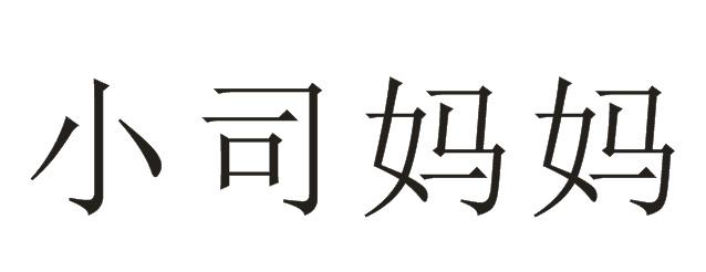 2020-12-07国际分类:第43类-餐饮住宿商标申请人:司永涛办理/代理机构