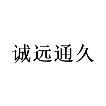 第35类-广告销售商标申请人:陕西诚远通久商贸有限公司办理/代理机构