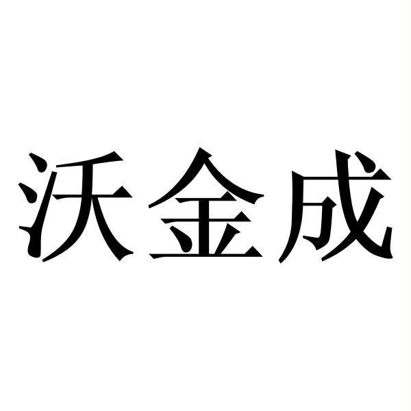 沃金成