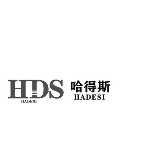 哈得斯 hds