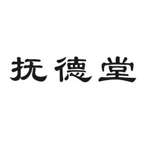 福德肽_企业商标大全_商标信息查询_爱企查