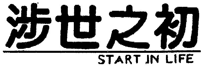 em>涉/em em>世/em>之初;start inlife