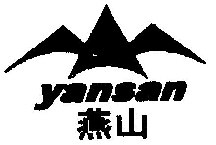 燕山;yansan商标已无效