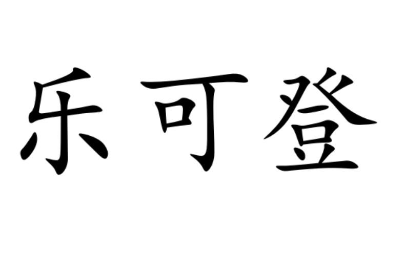 乐可登 企业商标大全 商标信息查询 爱企查