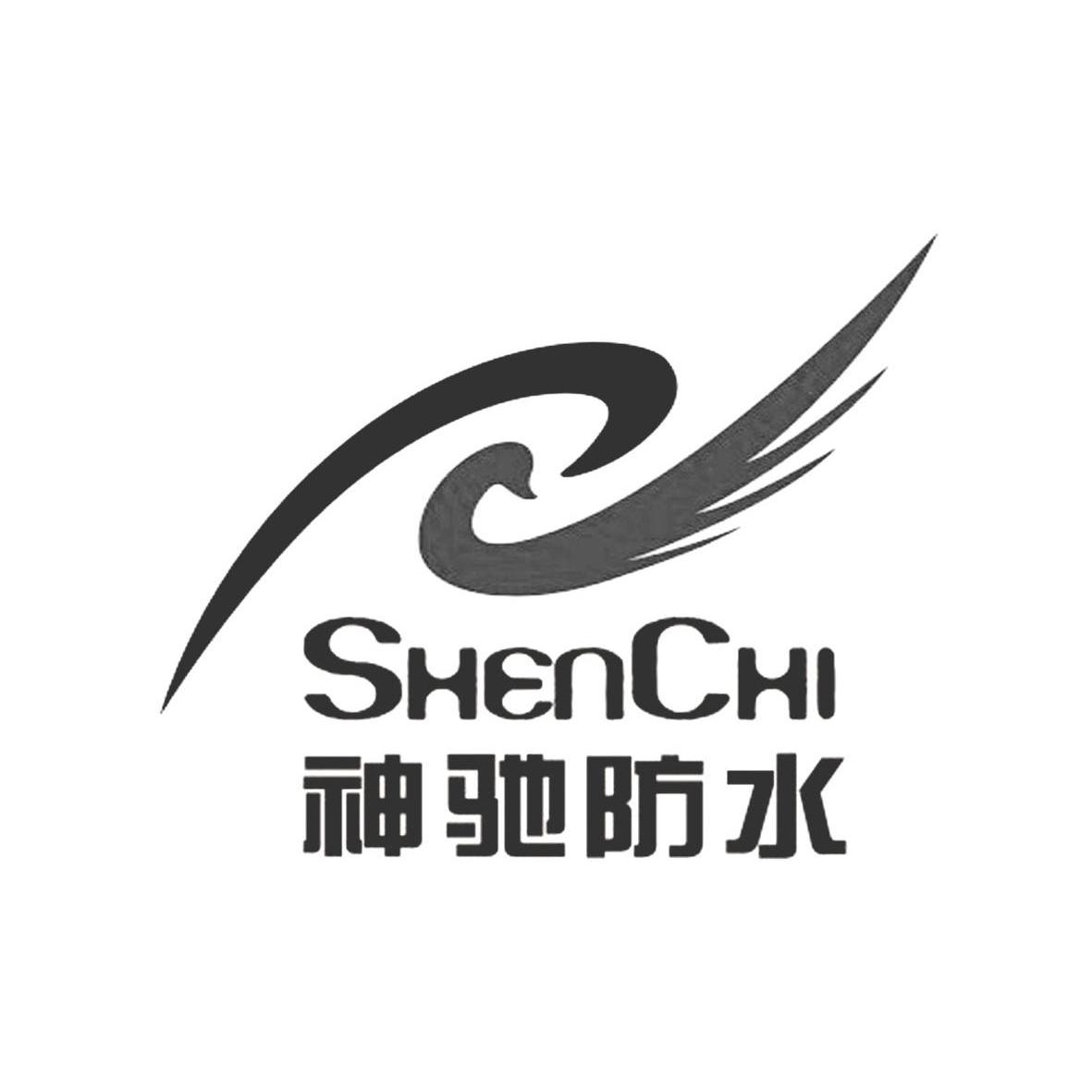 神驰防水 shenchi