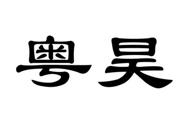 昊粤_企业商标大全_商标信息查询_爱企查