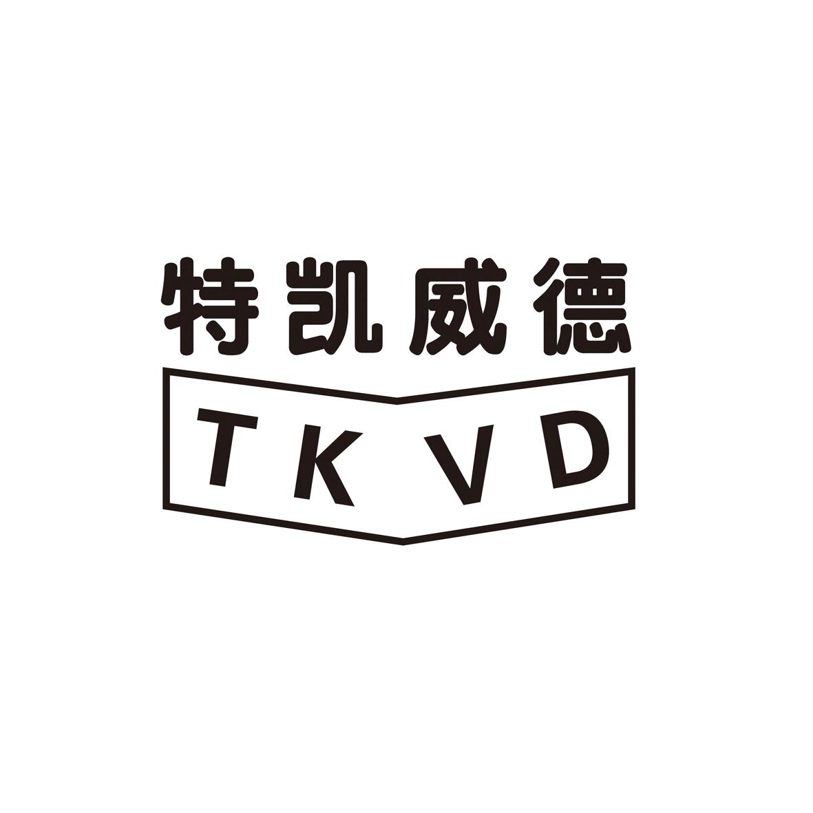 特凯威德 tkvd