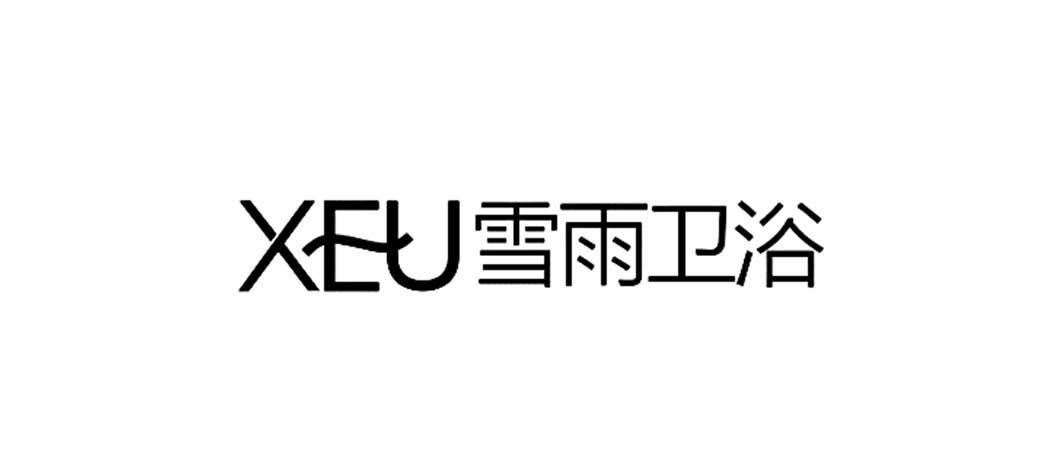 雪雨卫浴xeu_企业商标大全_商标信息查询_爱企查