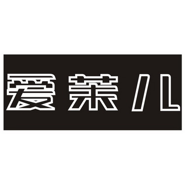 爱茉儿