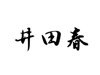 井田川_企业商标大全_商标信息查询_爱企查