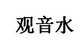 观音水