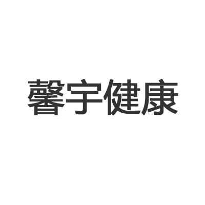 佲慧康宇电子商务有限公司办理/代理机构-茵宇健康注册申请/注册号