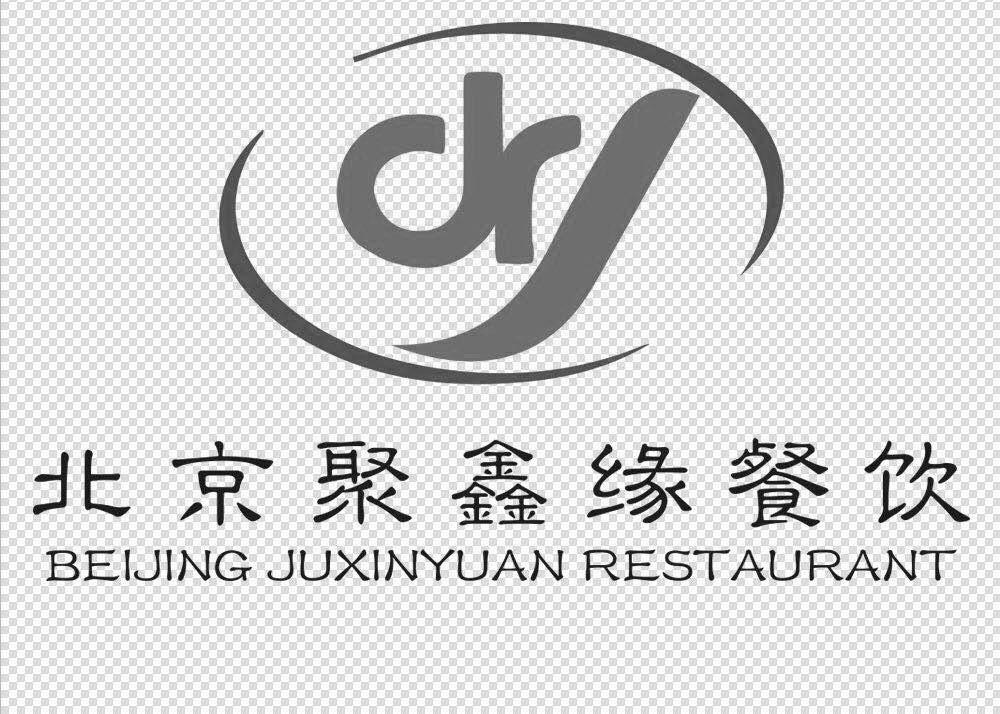 北京聚鑫缘餐饮 beijjing em>juxinyuan/em restaurant