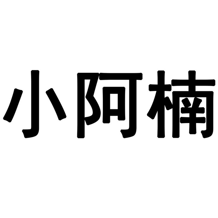 小阿楠