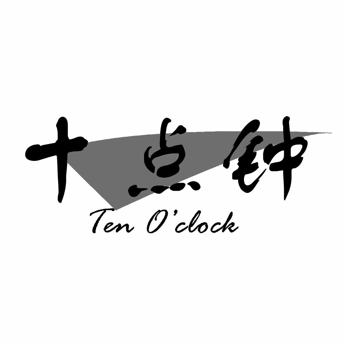  em>十点钟 /em> ten o"clock