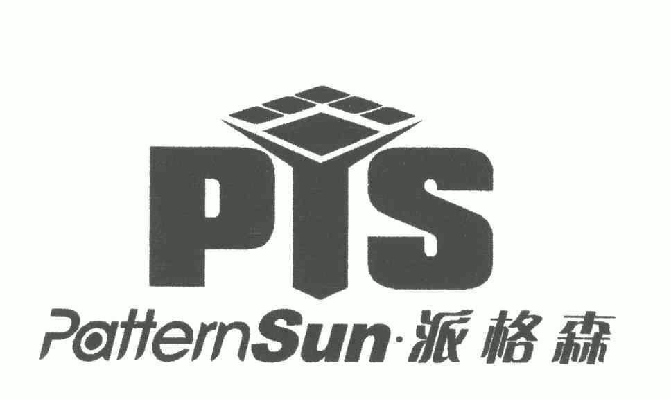 派格森;patternsun;pts撤销连续三年停止使用注册商标