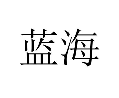 商标详情申请人:上海兴长信达科技发展有限公司 办理/代理机构:小象