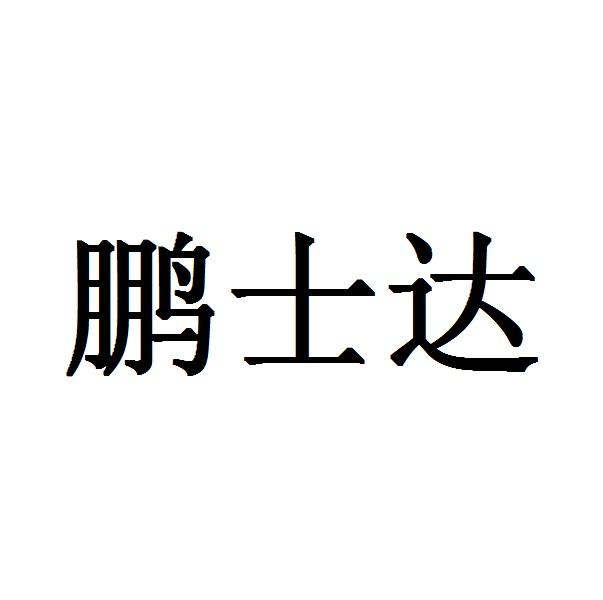 鹏士达_企业商标大全_商标信息查询_爱企查