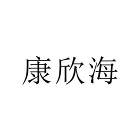 分类:第35类-广告销售商标申请人:重庆康海科贸有限公司办理/代理机构