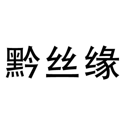 黔丝缘