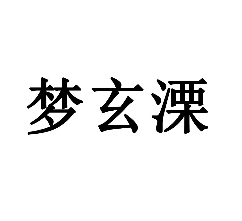 梦煊恋_企业商标大全_商标信息查询_爱企查