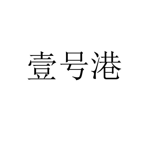 驿好购_企业商标大全_商标信息查询_爱企查