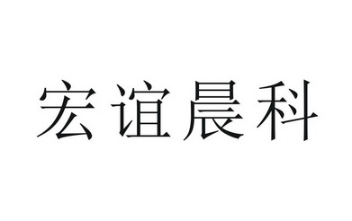 第35类-广告销售商标申请人:四川 宏谊晨科技有限公司办理/代理机构