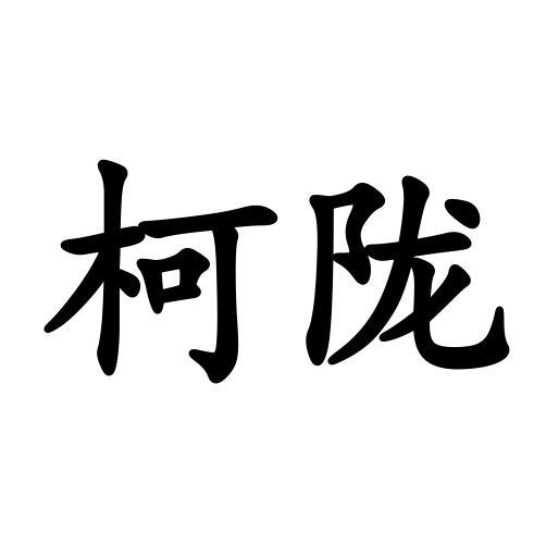 31类-饲料种籽商标申请人:青岛柯虏伯农业科技有限公司办理/代理机构