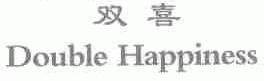 Doublehappiness,Doublehappiness em>双喜 /em>; em>double /em> em>happiness /em>