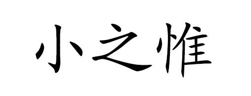 小惟 企业商标大全 商标信息查询 爱企查