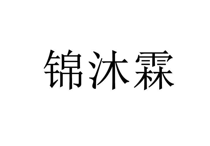 锦沐霖