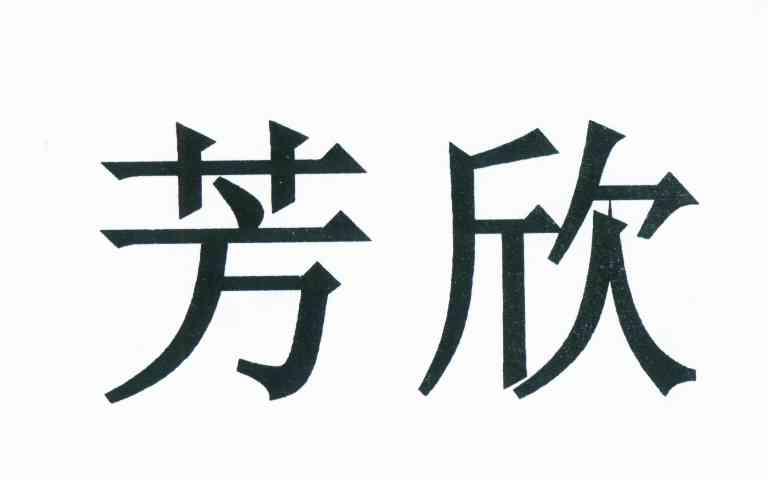 em>芳欣/em>