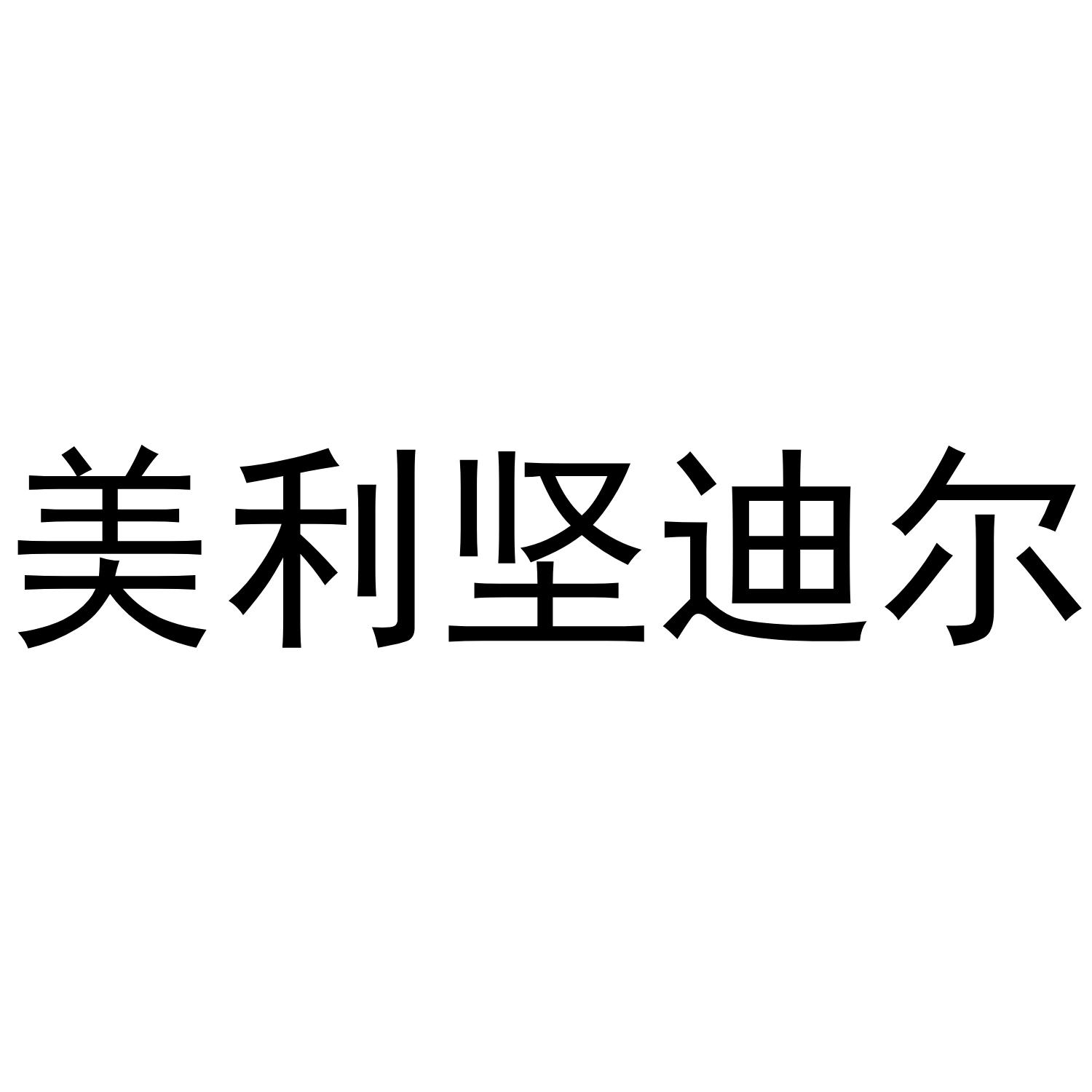 美利坚迪尔