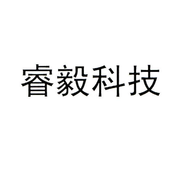 睿毅 em>科技/em>