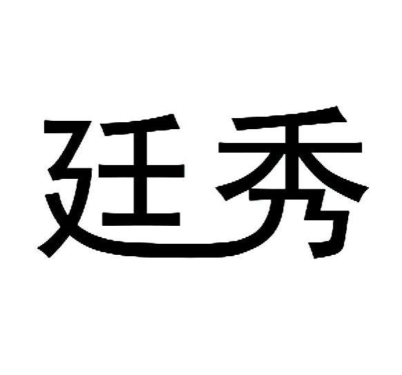 em>廷秀/em>