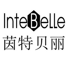 茵特贝丽 inte belle