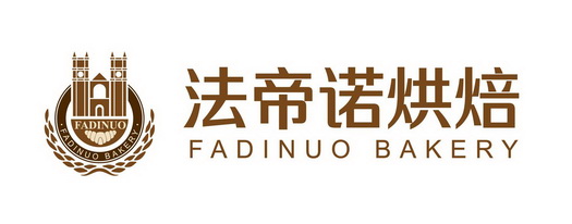 法帝诺烘焙 em>fadinuo/em bakery em>fadinuo/em>