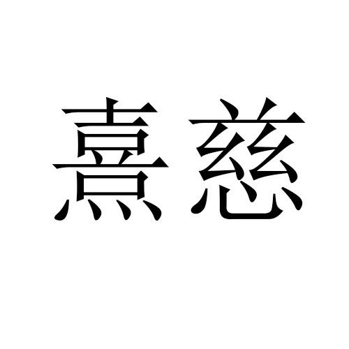 熹慈 企业商标大全 商标信息查询 爱企查