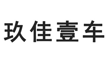 em>玖佳/em em>壹/em em>车/em>