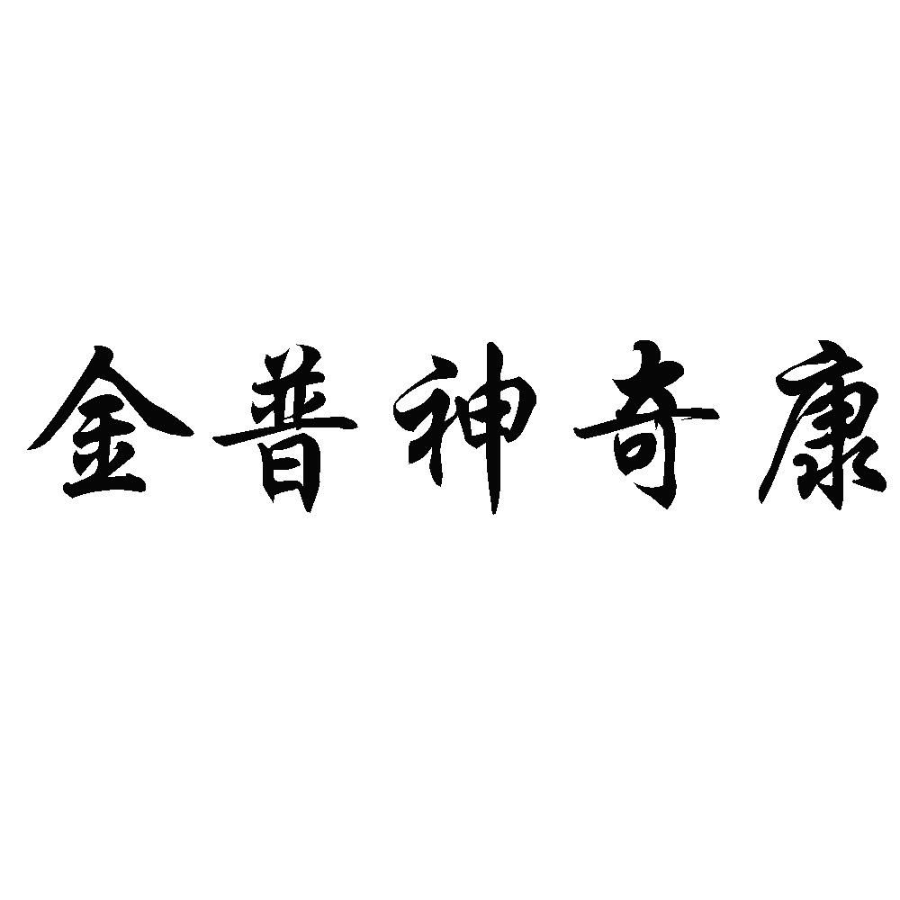 金普神奇康_企业商标大全_商标信息查询_爱企查