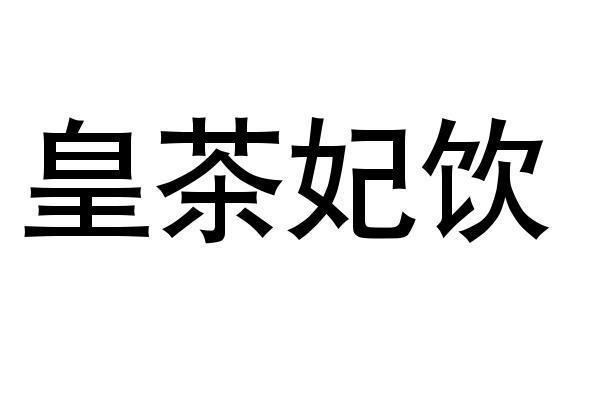  em>皇 /em> em>茶 /em> em>妃 /em> em>饮 /em>