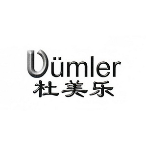 杜美乐 dumler