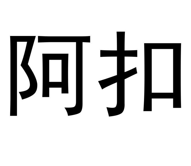 阿扣