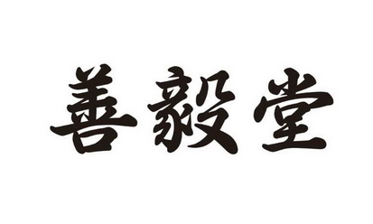 安国众善合力生物科技有限公司办理/代理机构:保定市泰正知识产权代理